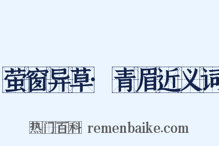 萤窗异草·青眉近义词是什么意思的图片